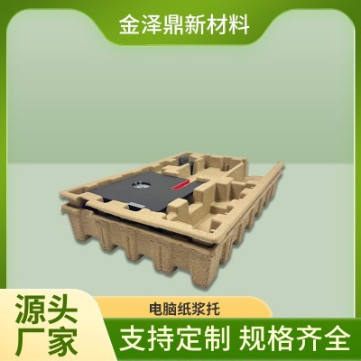 环保纸浆托电脑缓冲纸托可降解纸浆托环保纸浆模塑厂家定制