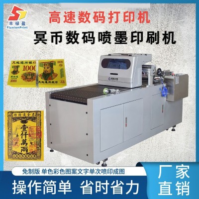 AncestorMoney冥币印刷机黄纸数码直喷printer烧纸无版彩色 印刷机