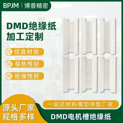 厂家定制DMD绝缘纸复合型耐高温电机马达变压器电子元件DM绝缘片
