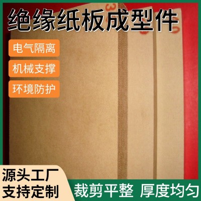 厚0.05-4.0绝缘胶粘合压制配套绝缘阻燃电工电气绝缘纸板成型件