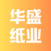 华盛纸业