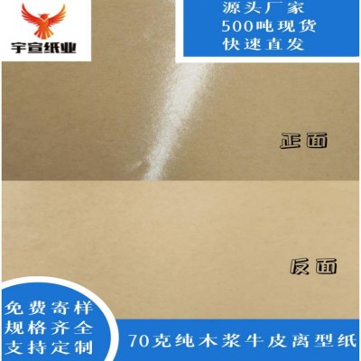 大额起批厂家直供85克棕色纯木浆单面牛皮离型纸硅油纸超薄