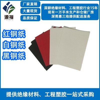 绝缘隔热防火阻燃红白黑钢纸电机马达介子垫片绝缘纸背胶分条加工