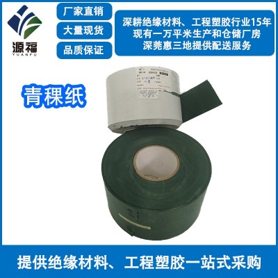 厂家批发青壳纸 青稞纸 覆膜青稞纸 阻燃青稞纸 锂电池 绝缘青稞纸