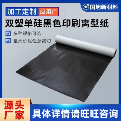 双塑单硅黑色印刷离型纸硅油隔离纸双塑纸批发防粘纸不干胶