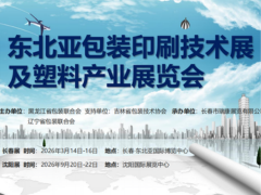 东北亚包装印刷技术展及塑料产业展览会