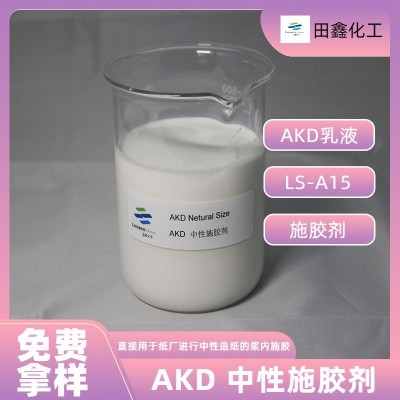 AKD乳液用于纸厂进行造纸的浆内施胶新型乳化剂akd中性剂高效施胶