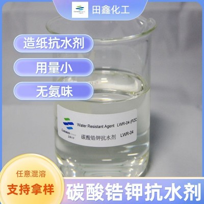 【田鑫化工】碳酸锆钾LWR-04造纸提高湿性油墨定着性湿摩擦改善剂