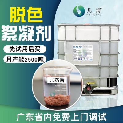 脱色絮凝剂 印染造纸油墨颜料污水脱色剂污水处理澄清沉淀净水剂