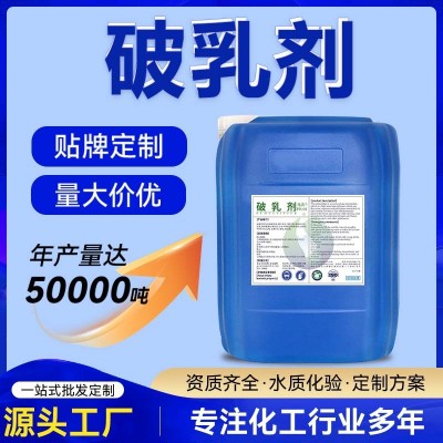 定制破乳剂 工业机床塑料清洗废水破乳 源头厂家定制批发破乳剂