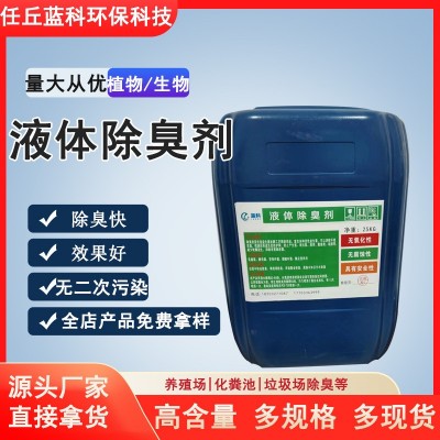 植物除臭剂 垃圾污水除臭剂原液