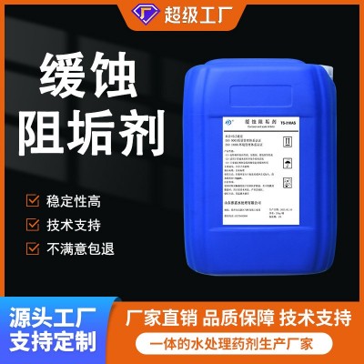 强力缓蚀阻垢剂化工循环水系统国标电标锅炉冷却塔防垢剂抑垢剂