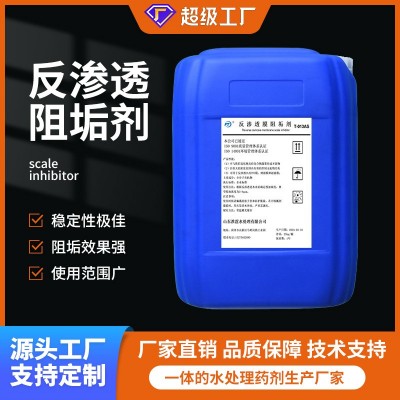 定制反渗透膜阻垢剂RO膜阻垢剂工业循环冷却水药剂防垢剂止垢剂