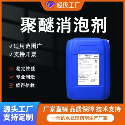聚醚消泡剂50%循环水污水洗涤废水工业水处理药剂抑泡消泡 剂厂家