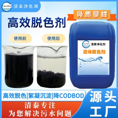 高效脱色絮凝剂 含油高色度废水处理 除油脱色絮凝沉淀 液体脱色