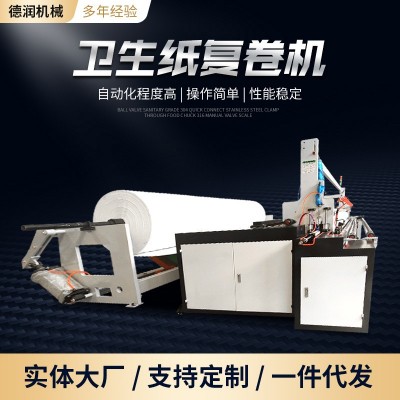 卫生纸设备上下引纸高速复卷分切卷筒纸复卷机压花卫生纸复卷机