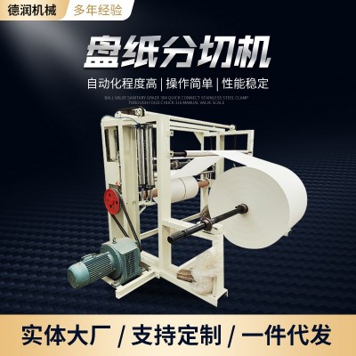 酒店用纸制造机器餐巾纸机器家用卫生纸卷纸压花设备盘纸分切机