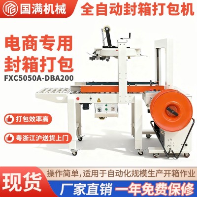 上下自动封箱机电商纸箱PP带捆扎机一字型纸板箱封箱打包一体机