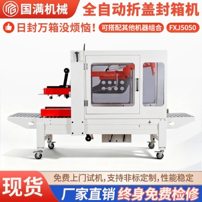 全自动折盖封箱机封底机工厂电商物流专用透明胶带打包机封口机