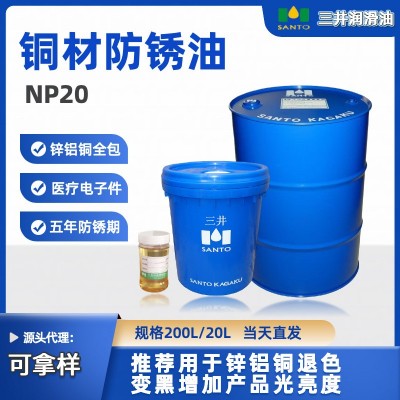 铝，锌，铜，镀锌铜板用铜材防锈油 NP20铜材的冲压切削切口防锈