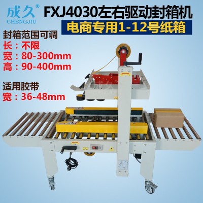 左右驱动邮政封箱机 小纸箱封底快递打包胶带封口机 全自动封箱机