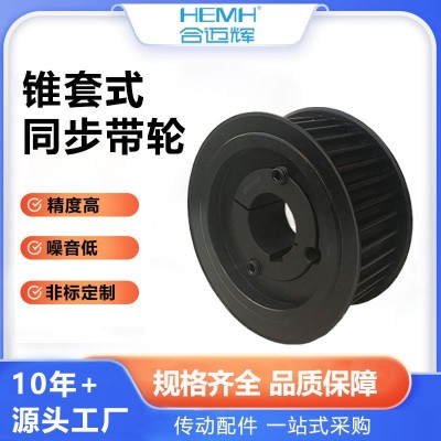 同步轮45钢锥套式加工MXL/XL/L/H/XH/3M/5M/8M/14M/5T/ 10传动带轮
