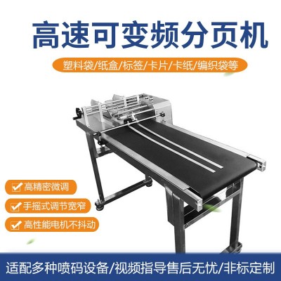 识彩全自动分页机袋子标签卡片纸盒自动分页器