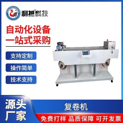 利撼全自动复卷机纠偏系统可搭配色带打码机打印生产日期