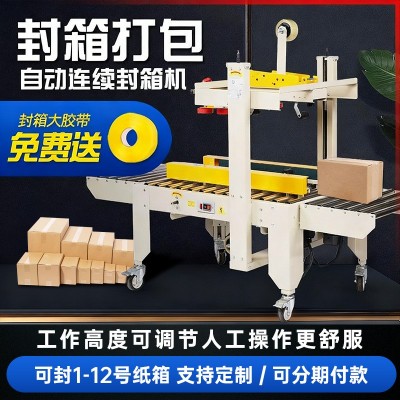 FXJ-6050封箱机胶带全自动封箱机邮政1-12号快递电商纸箱胶带打包