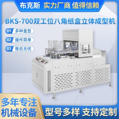 BKS-700 全自动双工位八角纸盒立体自动成型机热成型食品容器制盒