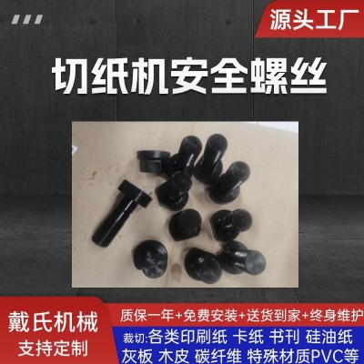 戴氏切纸机保险螺丝 安全螺丝配件切纸机920 /137/ 对开/保险螺丝