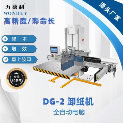 供应万德利卸纸机DG-2 全自动电脑卸纸机 理纸卸纸机 价格优惠