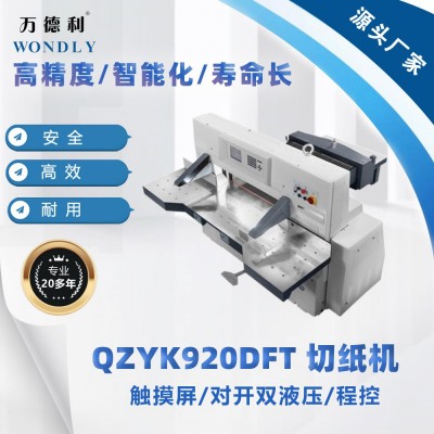 供应QZYK920DFT对开双液压程控切纸机触摸带键盘万德利厂家直销