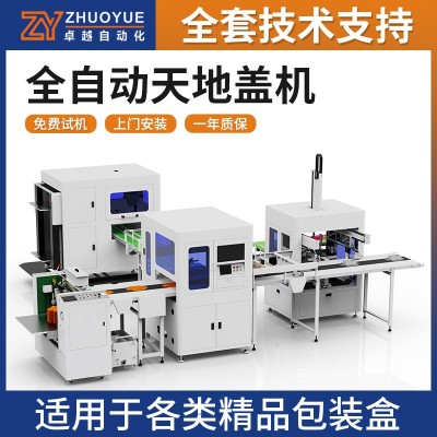 全自动天地盖制盒机 天地盖自动成型机 精品礼品盒机器