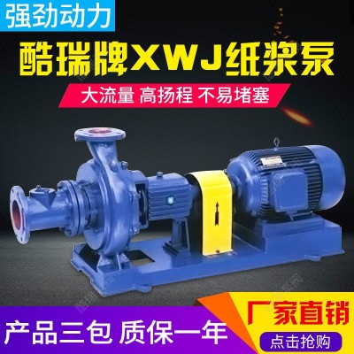 酷瑞牌XWJ无堵塞纸浆泵 XJ造纸厂污水浆液泵 排污纸浆泵