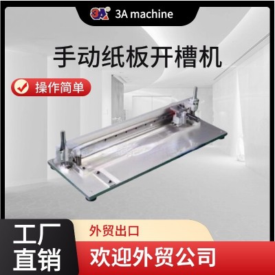 纸板开槽机 V型槽 手动 操作简单 书壳打样设备