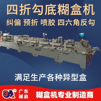 全自动高速糊合四六角勾底坑盒彩盒 异形盒成型粘合糊盒机