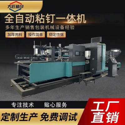 厂家供应全自动粘钉一体机全自动高速粘箱钉箱机纸箱加工成型设备