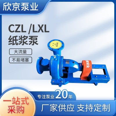厂家批发CZL/LXL纸浆泵无堵塞卧式离心泵大流量纸浆输送泵纸浆泵