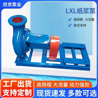 LXL纸浆泵安德里兹纸浆泵大流量卧式离心泵灌溉造纸变频输送泵
