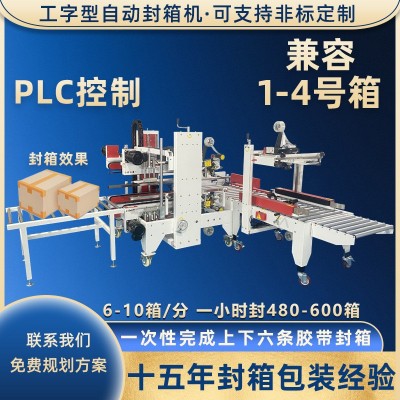 工字型全自动封箱机电商快递封箱自动折盖大小型一体机纸 箱打包机