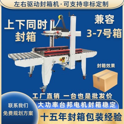 左右驱动自动封箱机电商纸箱适用打包封口机胶带纸箱封箱打包机  本