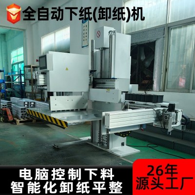 定制全自动卸纸机 印刷工厂用裁纸下料下纸切纸理纸全自动卸纸机