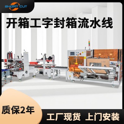 青岛工字型封箱机 自动立式开箱成型封底机 包装流水线厂 家现货