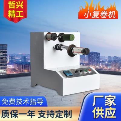厂家供应小复卷机 高速胶带分切分条复卷机 全自动复卷机