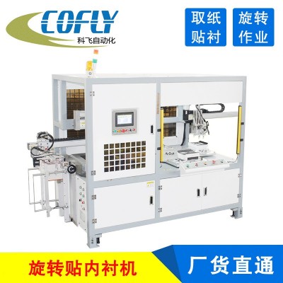 包装盒旋转贴衬机 酒盒旋转贴内衬机 CF-TCR250纸盒连接纸贴衬机