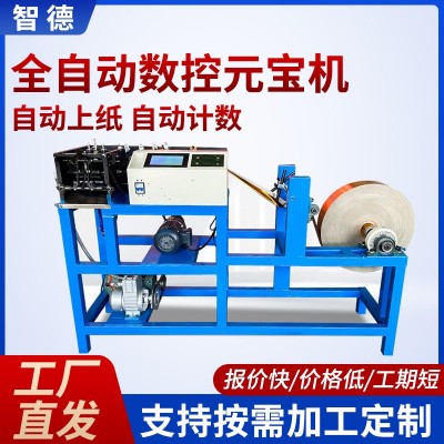 定制全自动数控元宝机自动金元宝折纸小型家用商用高速折叠元宝机