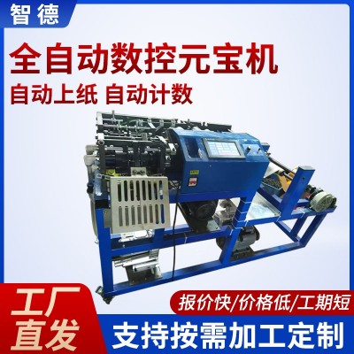 定制全自动数控元宝机清明中元节纸钱金元宝自动加工家用元宝机器