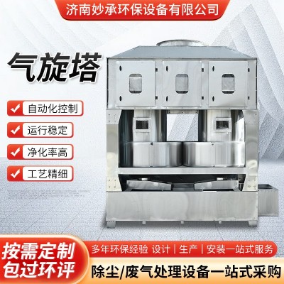 气旋混动喷淋塔废气处理环保设备洗涤塔漆雾处理设备不锈 钢气旋塔