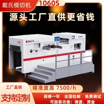 1060浙江戴氏DSQ全自动清废模切机不干胶白板纸瓦愣压痕机机械